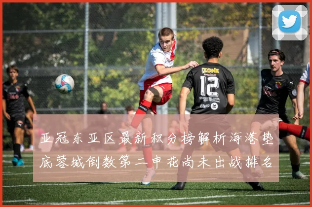 亚冠东亚区最新积分榜解析海港垫底蓉城倒数第二申花尚未出战排名第九