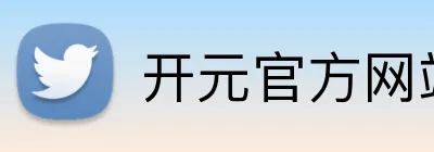 开元官方网站登录 Logo